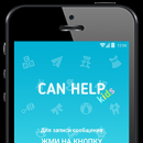 Can Help – Приложение, которое позволяет в нестандартной или экстренной ситуации попросить о помощи или оказать ее