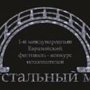 Международный Евразийский фестиваль - конкурс исполнителей «Хрустальный мост»