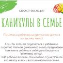 На каникулы – в семью.