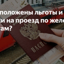 Скидка для многодетных семей на проезд в поездах дальнего следования