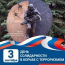 День солидарности в борьбе с терроризмом