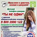 ДЕТСКИЙ ТЕЛЕФОН ДОВЕРИЯ