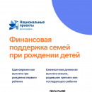 Финансовая поддержка семей при рождении детей