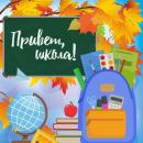 Конкурс «Привет, школа!»