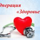 Операция «Здоровье»