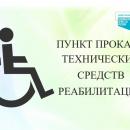Пункт проката технических средств реабилитации