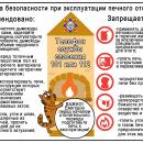 Правила безопасности печного отопления!!!