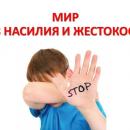 Профилактическая операция «Нет- насилию!»