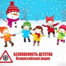 АКЦИЯ «БЕЗОПАСНОСТЬ ДЕТСТВА»