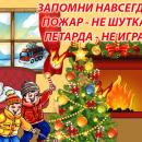О мерах пожарной безопасности