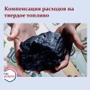 Компенсация расходов на твердое топливо!