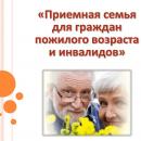 Приемная семья.