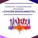 «Спасем жизнь вместе».
