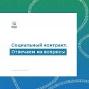 Отвечаем на вопросы о социальном контракте.