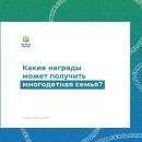 Награды для многодетной семьи.