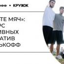 Проект «Скиньте мяч»