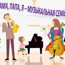 Музыкальная семья.
