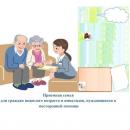 Приемная семья для граждан пожилого возраста и инвалидов I или II группы.