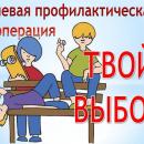 «Твой выбор»