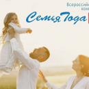 Всероссийский конкурс «Семья года».