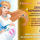 День беременных.