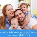 Региональный материнский семейный капитал.