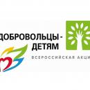 «Добровольцы — детям»