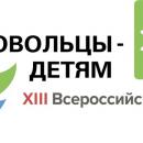 «Добровольцы - детям»!