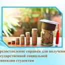 Социальная стипендия студентам.