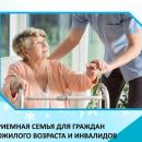 ПРИЕМНАЯ СЕМЬЯ ДЛЯ ГРАЖДАН ПОЖИЛОГО ВОЗРАСТА И ИНВАЛИДОВ.