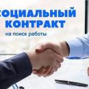 Социальный контракт.
