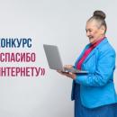 «Спасибо Интернету-2024».
