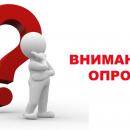 Опрос.