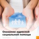 Изменены условия оказания адресной социальной помощи.
