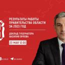 Итоги работы областного Правительства за 2023 год.