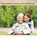 «Приемная семья для граждан пожилого возраста и инвалидов».