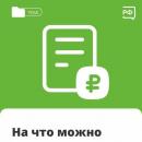 Социальный контракт.