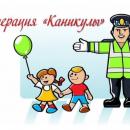 Операция «Каникулы».