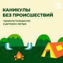 Каникулы без происшествий.