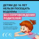Посещение водоёмов детьми. 