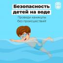 Безопасность детей на воде.