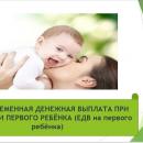 Денежная выплата при рождении первого ребенка.