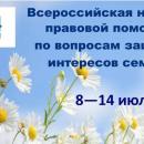 Неделя правовой помощи.