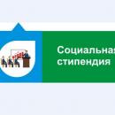 ‼Государственная социальная стипендия студентам‼