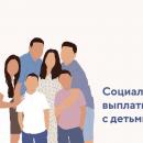 Социальные выплаты семьям с детьми.