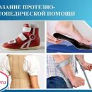 Протезно-ортопедическая помощь.