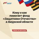 Фонд «Защитники Отечества».