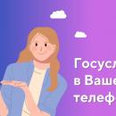 Госуслуги в телефоне.