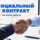 Социальный контракт на поиск работы.