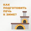 Как подготовить печь к зиме?
